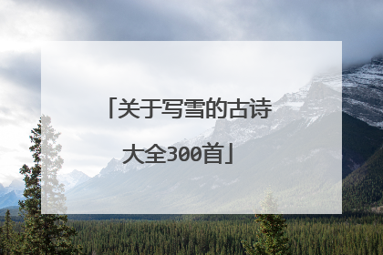 关于写雪的古诗大全300首