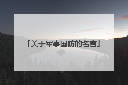 关于军事国防的名言