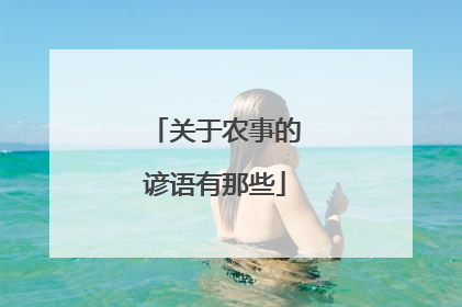 关于农事的谚语有那些