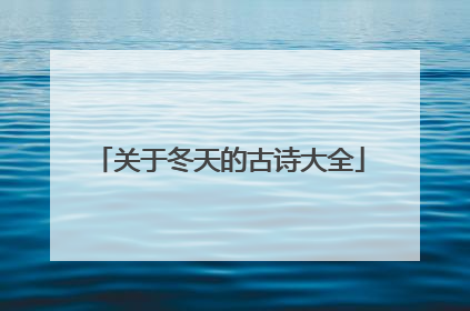 关于冬天的古诗大全