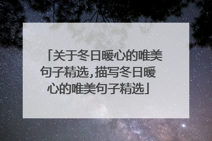 关于冬日暖心的唯美句子精选,描写冬日暖心的唯美句子精选