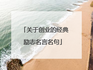 关于创业的经典励志名言名句