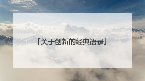 关于创新的经典语录