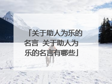 关于助人为乐的名言 关于助人为乐的名言有哪些