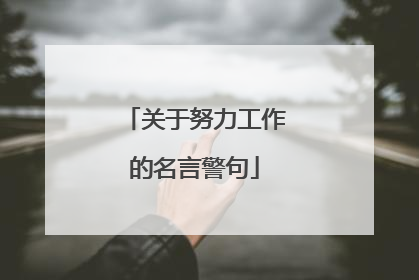 关于努力工作的名言警句