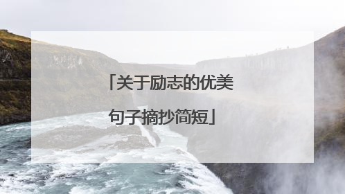 关于励志的优美句子摘抄简短