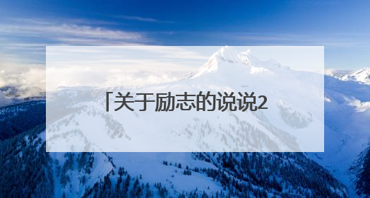 关于励志的说说2021正能量语录8句立志奋进的名言