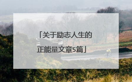 关于励志人生的正能量文章5篇