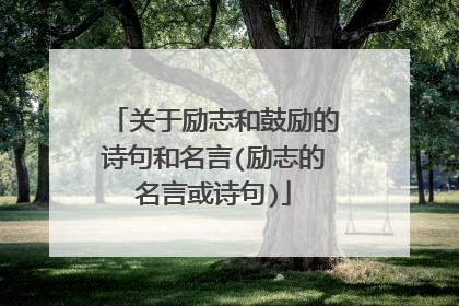 关于励志和鼓励的诗句和名言(励志的名言或诗句)