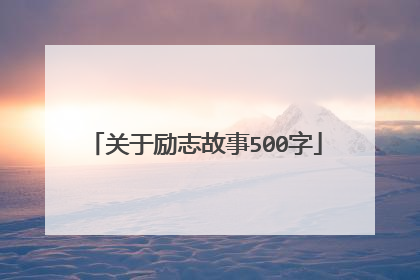 关于励志故事500字