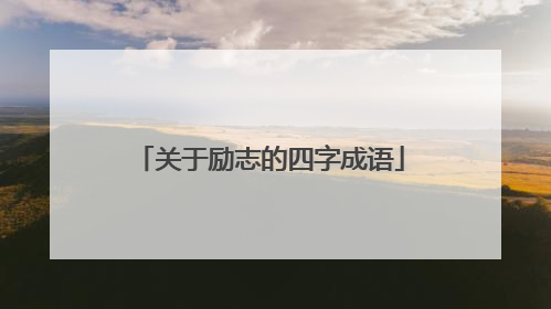 关于励志的四字成语
