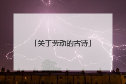 关于劳动的古诗