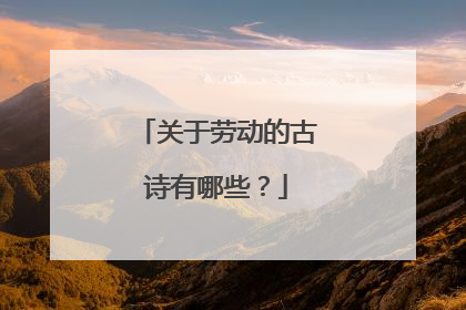 关于劳动的古诗有哪些?