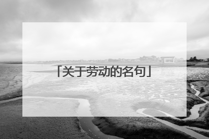 关于劳动的名句