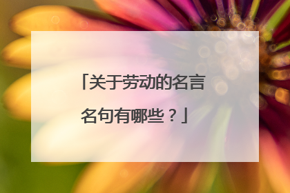 关于劳动的名言名句有哪些?