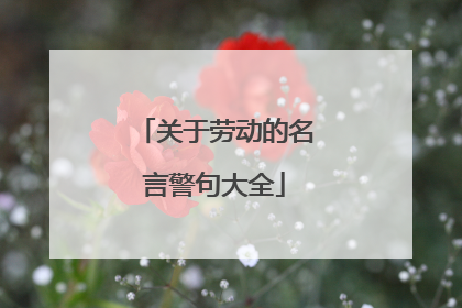 关于劳动的名言警句大全