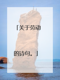 关于劳动的诗句。