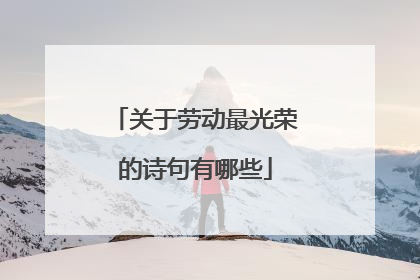 关于劳动最光荣的诗句有哪些