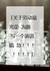 关于劳动最光荣 为题 写一个演讲稿 急!!!!!!!