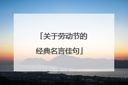 关于劳动节的经典名言佳句