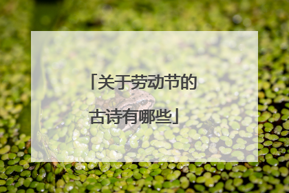 关于劳动节的古诗有哪些