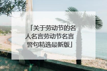 关于劳动节的名人名言劳动节名言警句精选最新版