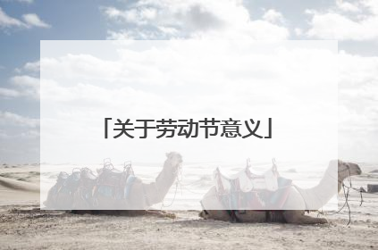 关于劳动节意义