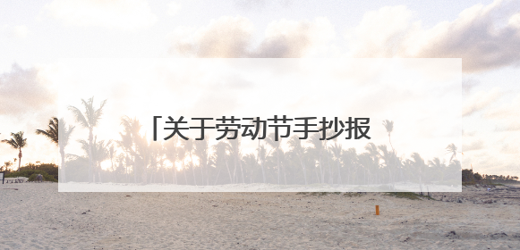 关于劳动节手抄报简单好看2020