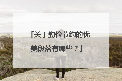 关于勤俭节约的优美段落有哪些?