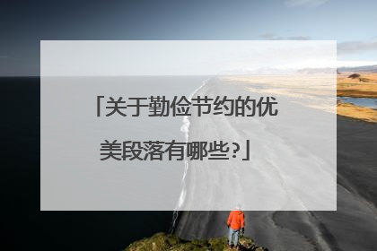 关于勤俭节约的优美段落有哪些?