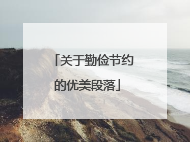 关于勤俭节约的优美段落