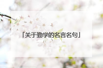 关于勤学的名言名句