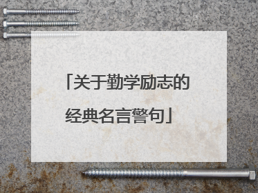 关于勤学励志的经典名言警句