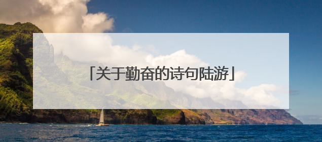 关于勤奋的诗句陆游