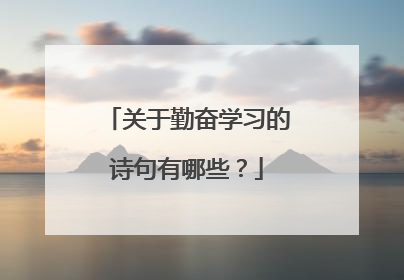 关于勤奋学习的诗句有哪些?