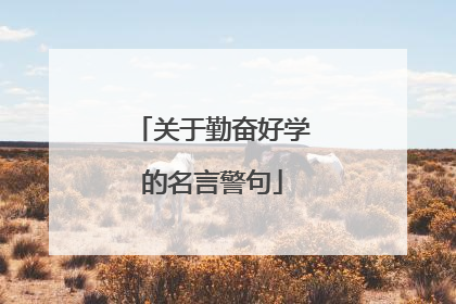 关于勤奋好学的名言警句