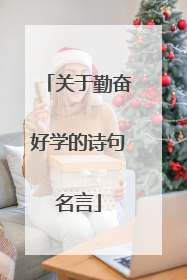关于勤奋好学的诗句名言