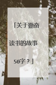 关于勤奋读书的故事50字?