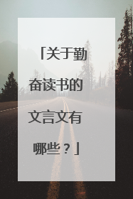 关于勤奋读书的文言文有哪些?