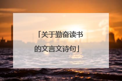 关于勤奋读书的文言文诗句
