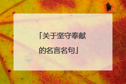 关于坚守奉献的名言名句