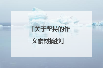 关于坚持的作文素材摘抄
