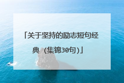 关于坚持的励志短句经典 (集锦30句)