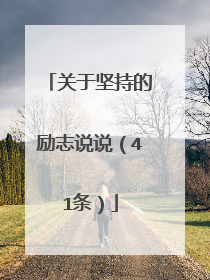 关于坚持的励志说说(41条)