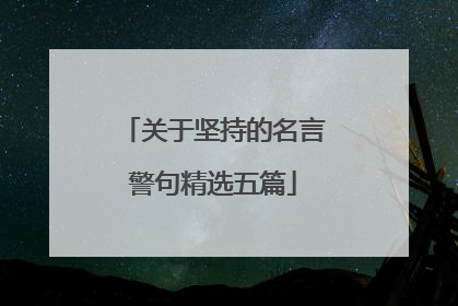 关于坚持的名言警句精选五篇