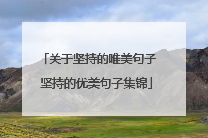 关于坚持的唯美句子 坚持的优美句子集锦