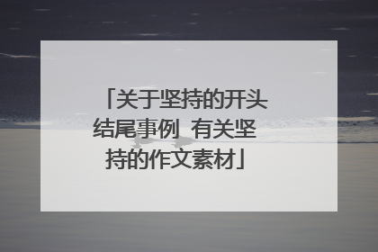 关于坚持的开头结尾事例 有关坚持的作文素材