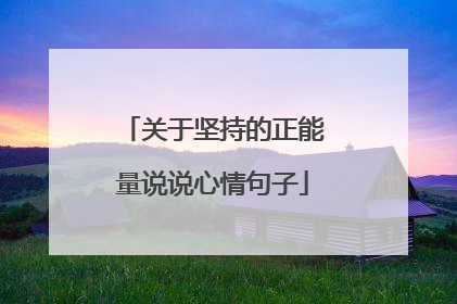 关于坚持的正能量说说心情句子