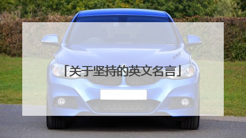 关于坚持的英文名言