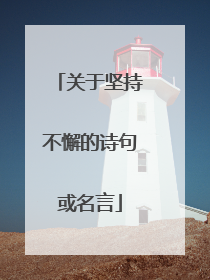 关于坚持不懈的诗句或名言